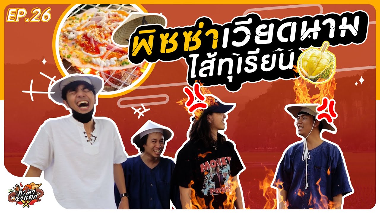 ทำมาหาแดก EP.26 พิซซ่าเวียดนามไส้ทุเรียน!!! - BUFFET
