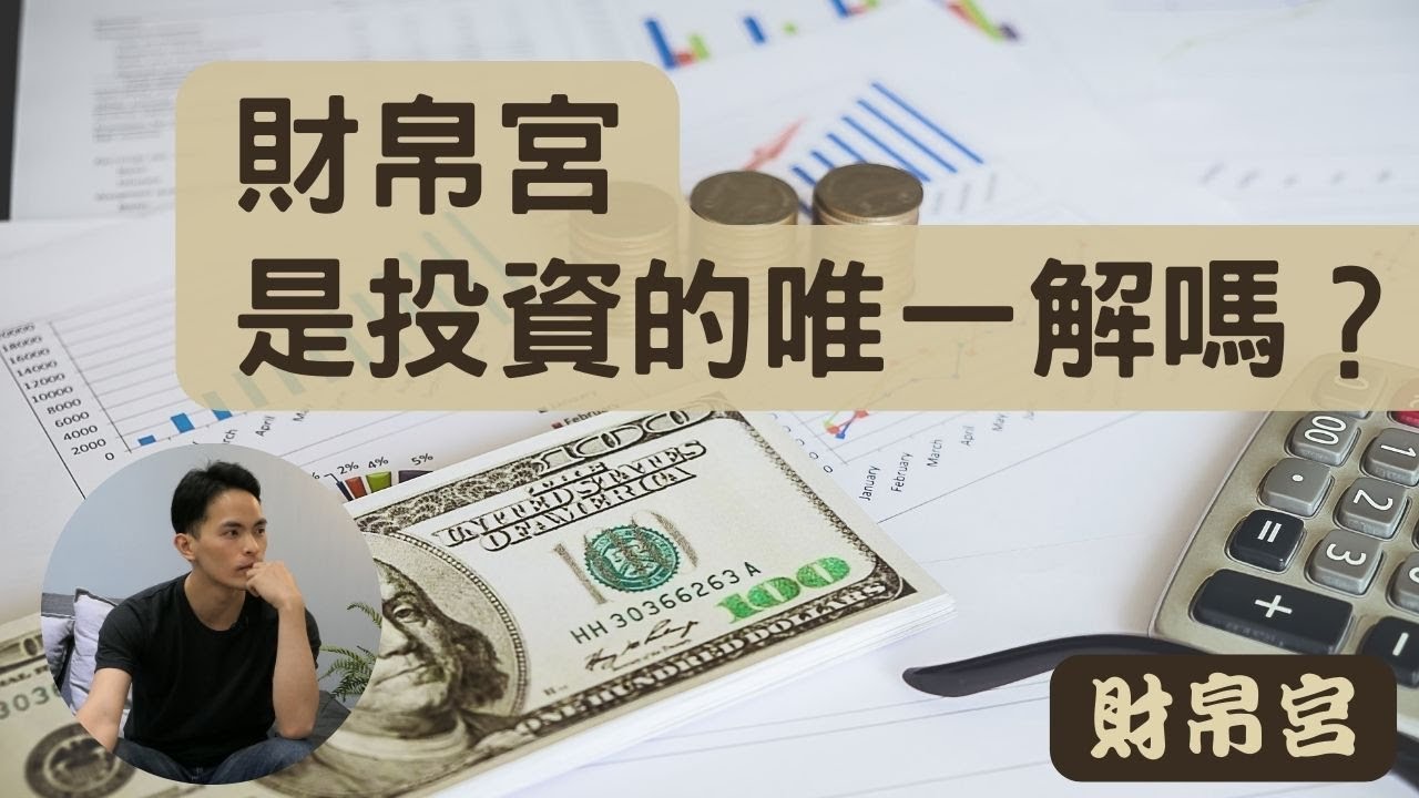 【紫微生活台】你也想賺大錢嗎？人生的財富運勢｜怎麼看是否適合投資｜地空＆地劫｜財帛宮