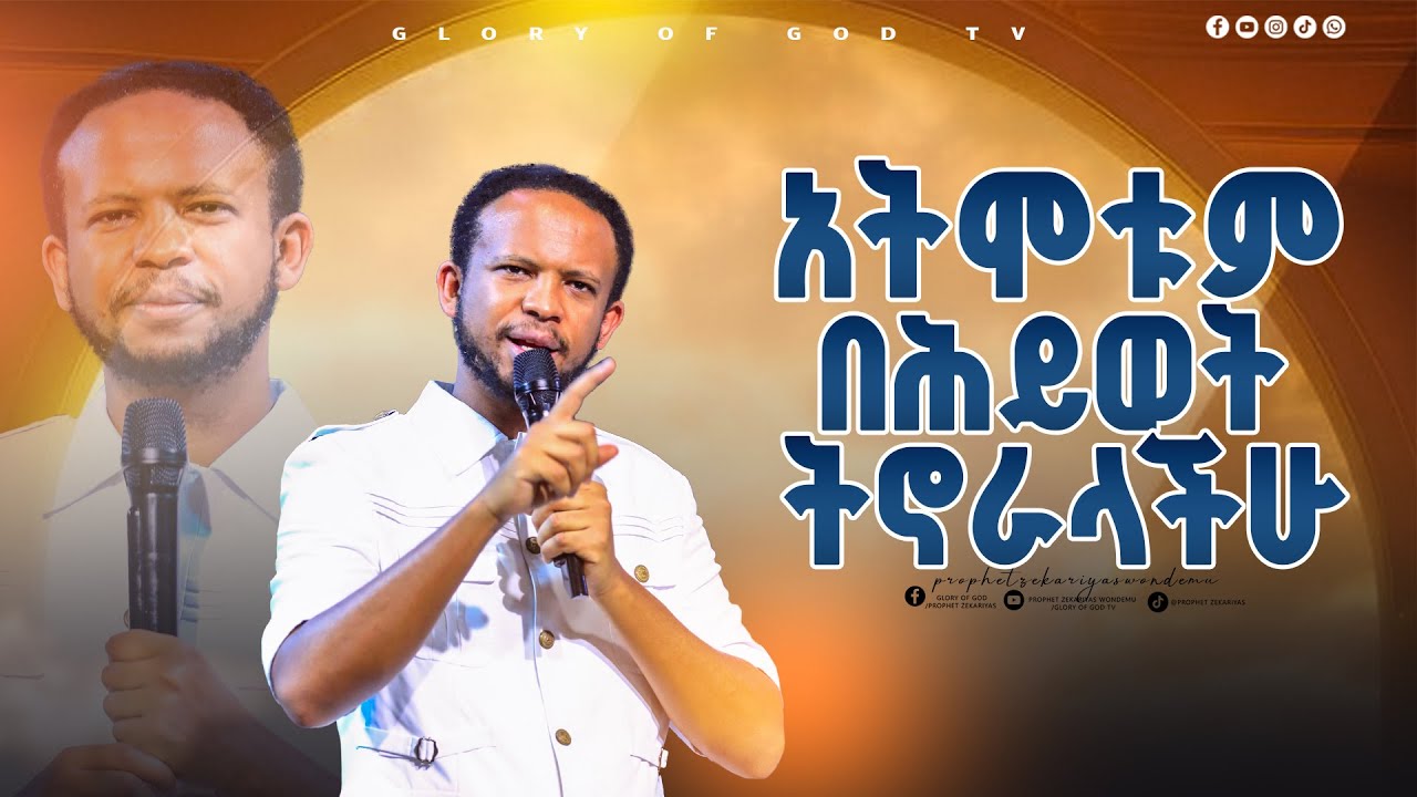 #​አትሞቱም በሕይወት ትኖራላችሁ!! GLORY OF GOD TV @Prophet Zekariyas Wondemu