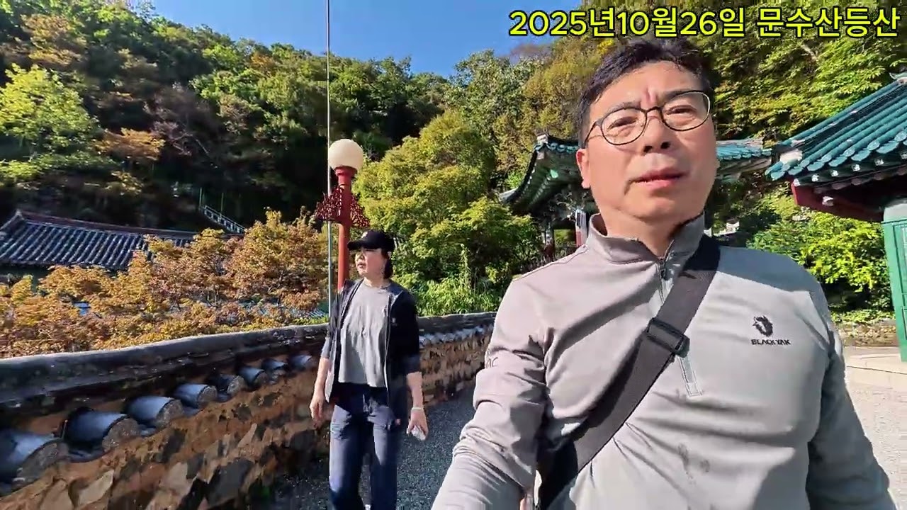 20251026문수산등산