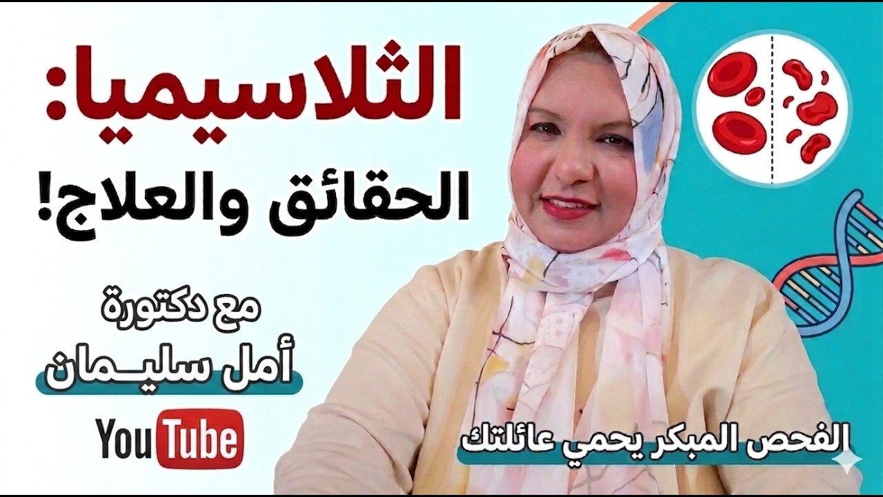 الثلاسيميا