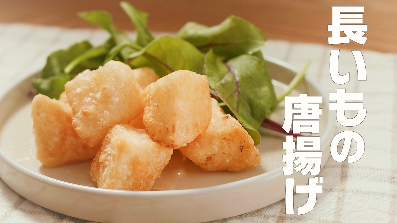 【長いもの唐揚げ】にんにくを効かせてシャキホク食感で美味しい！