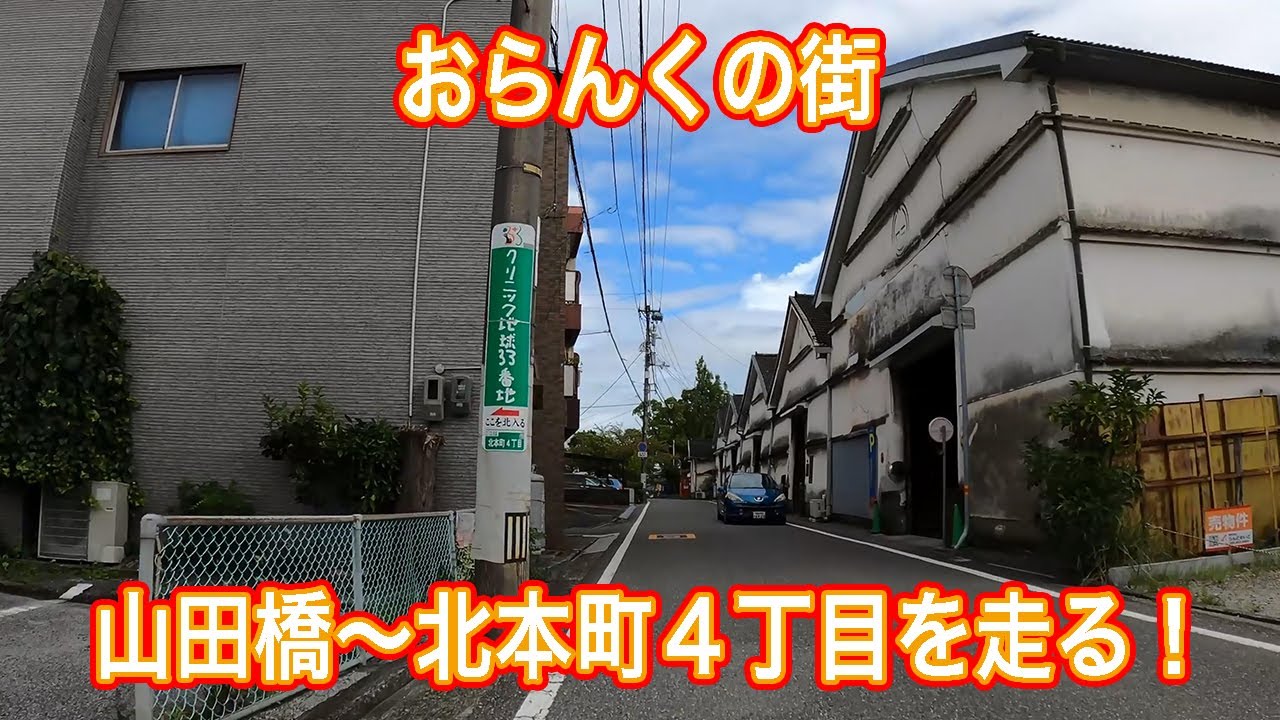 山田橋～北本町４丁目を走る！おらんくの街 2024/09/16