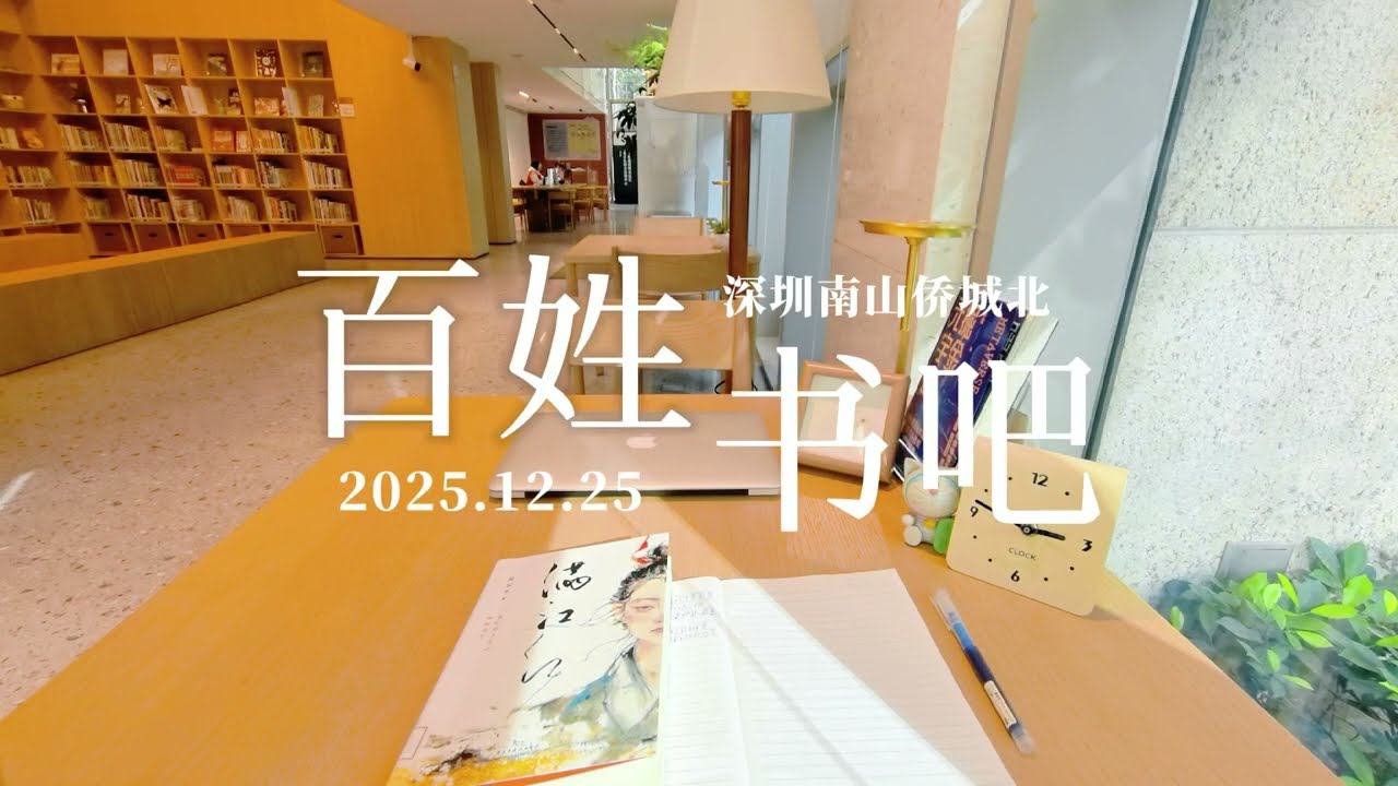 【45分钟学习视频】深圳南山，百姓书吧