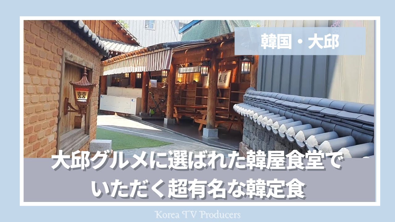 【韓国・大邱】『韓定食　サン』大邱グルメにも選ばれた健康的な韓定食のお店。韓屋づくりのお店でいただく地元民にも愛されている韓定食【韓国料理・モッパン】Produced by Wako & Rima