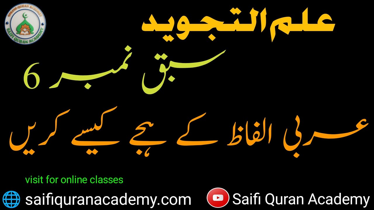 تجوید کورس سبق 6 | عربی الفاظ کا صحیح تلفظ اور ہجے کرنے کا طریقہ Arabic Words Pronunciation Practice
