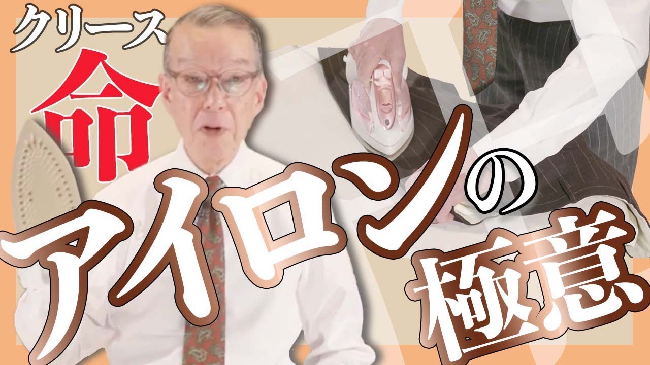君にクリースはあるか？ アイロンは、紳士の必修科目。赤峰流を直伝です。《トラウザーズ編》　How to Iron Your Trousers｜secrets of Don AKAMINÉ