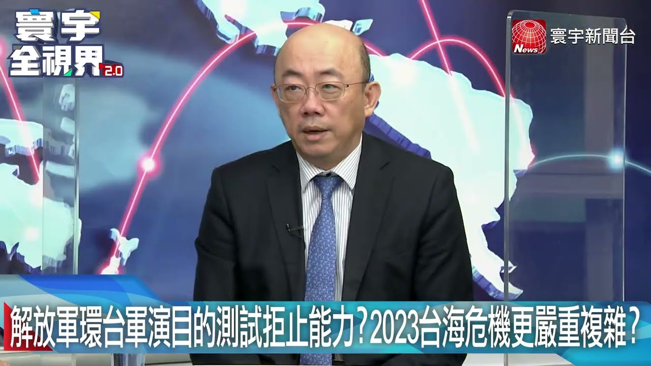解放軍環台軍演目的測試拒止能力？2023台海危機更嚴重複雜？對台白皮書揭陸底線？202208013【#寰宇全視界 3分鐘搶先看】@globalnewstw