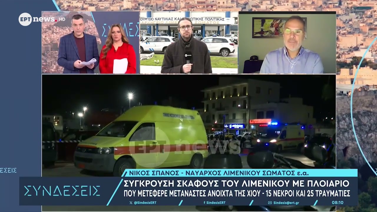 Ο Ναύαρχος Λιμενικού Σώματος ε.α Νίκος Σπανός στις «Συνδέσεις» για την τραγωδία ανοιχτά της Χίου