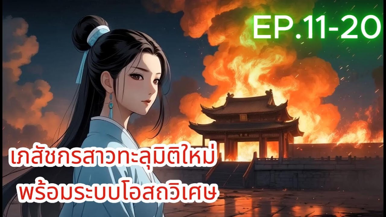 เภสัชกรสาวทะลุมิติใหม่ พร้อมระบบโอสถวิเศษ EP.11-20