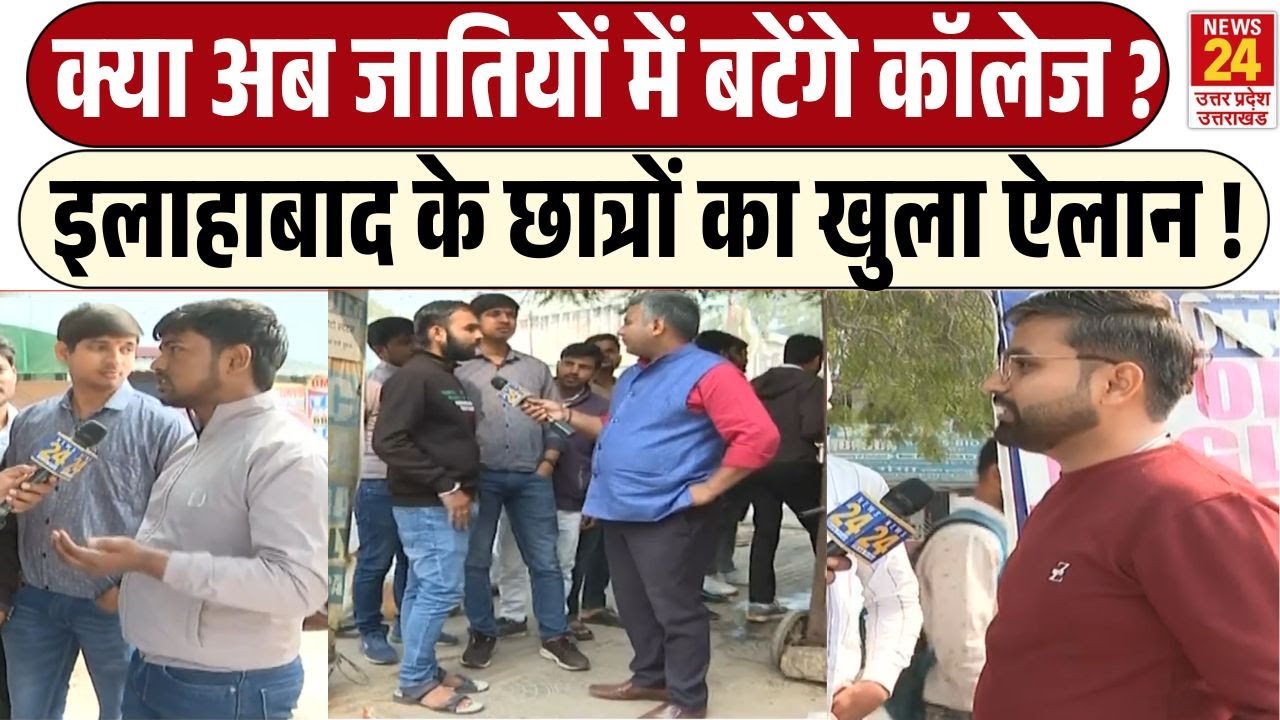Allahabad University के छात्र क्या बोले नये UGC Bill को लेकर ? | Ground Report
