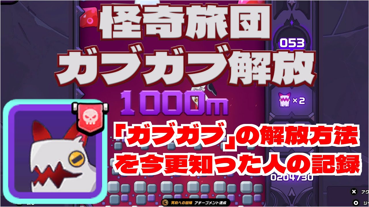 【ゼンゼロ】怪奇旅団 ガブガブ解放の挑戦と記録【ゼンレスゾーンゼロ】