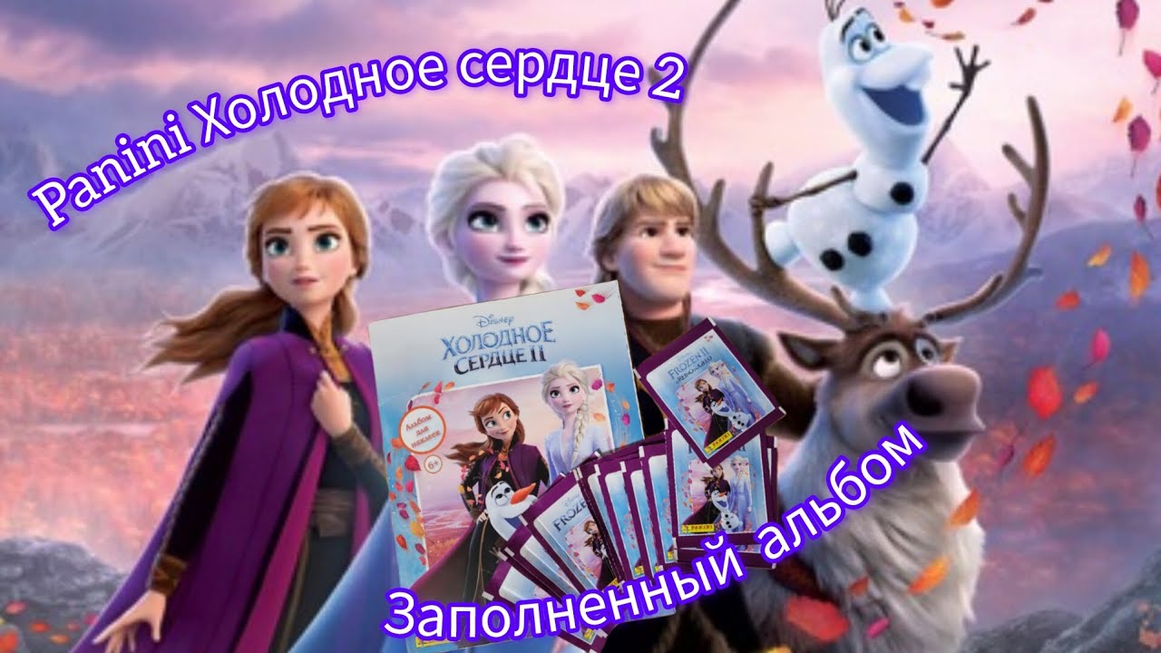 Panini Холодное сердце 2 (2021) заполненный альбом/Panini Frozen 2 complete