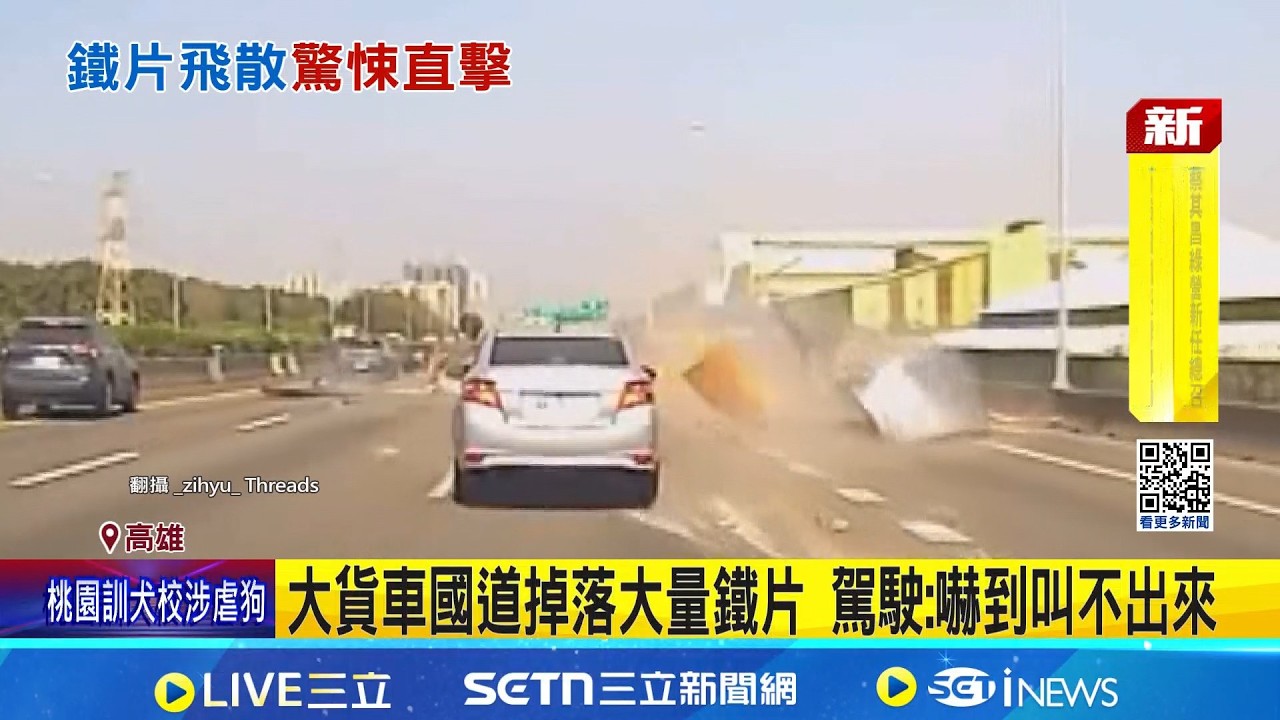 大貨車載運鐵片未固定 國道瞬間掉落駕駛急閃 大貨車國道掉落大量鐵片 駕駛: 嚇到叫不出來│記者 黃大衛 何正鳳│新聞一把抓20260224│三立新聞台