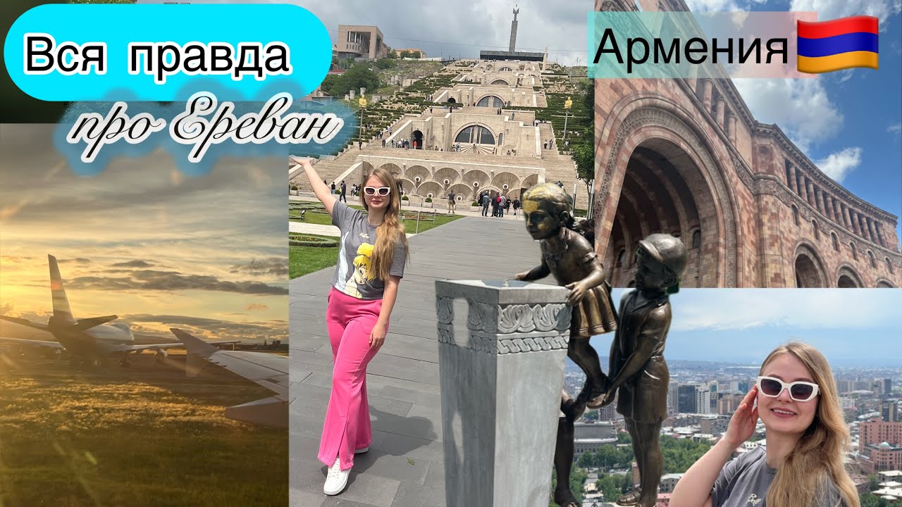 Я в восторге от Еревана🤩экскурсия в Армению🇦🇲 