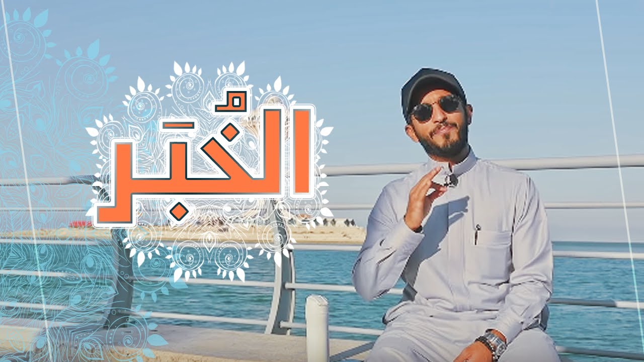 وش فيها الخبر؟ 