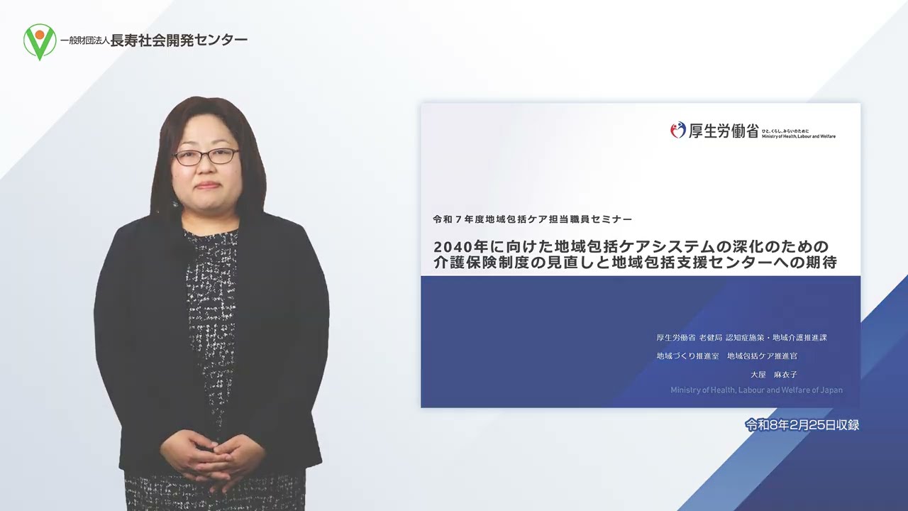 令和7年度第3回地域包括ケア担当職員セミナー「2040年に向けた地域包括ケアシステムの深化のための介護保険制度の見直しと地域包括支援センターへの期待」