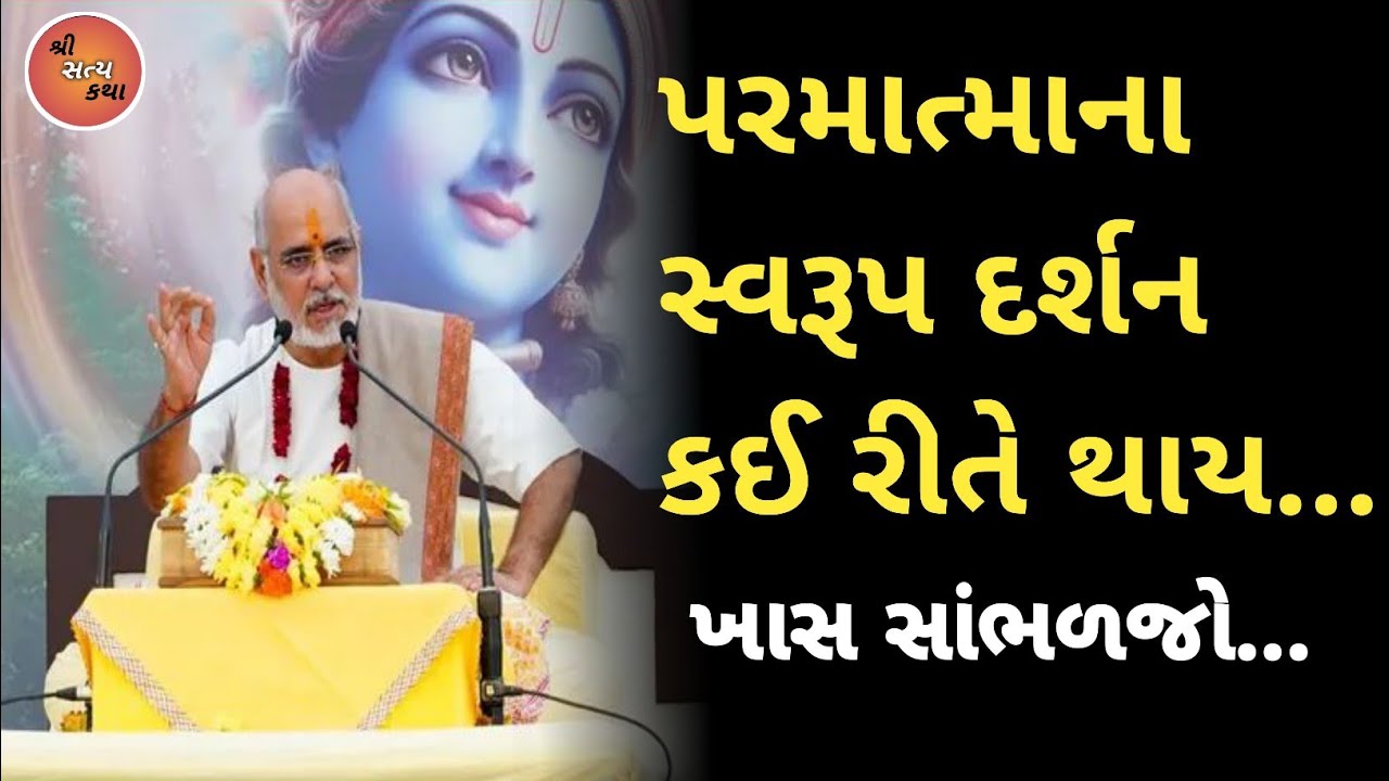 પરમાત્માના સ્વરૂપ દર્શન કઈ રીતે થાય...|Rameshbhai ojha