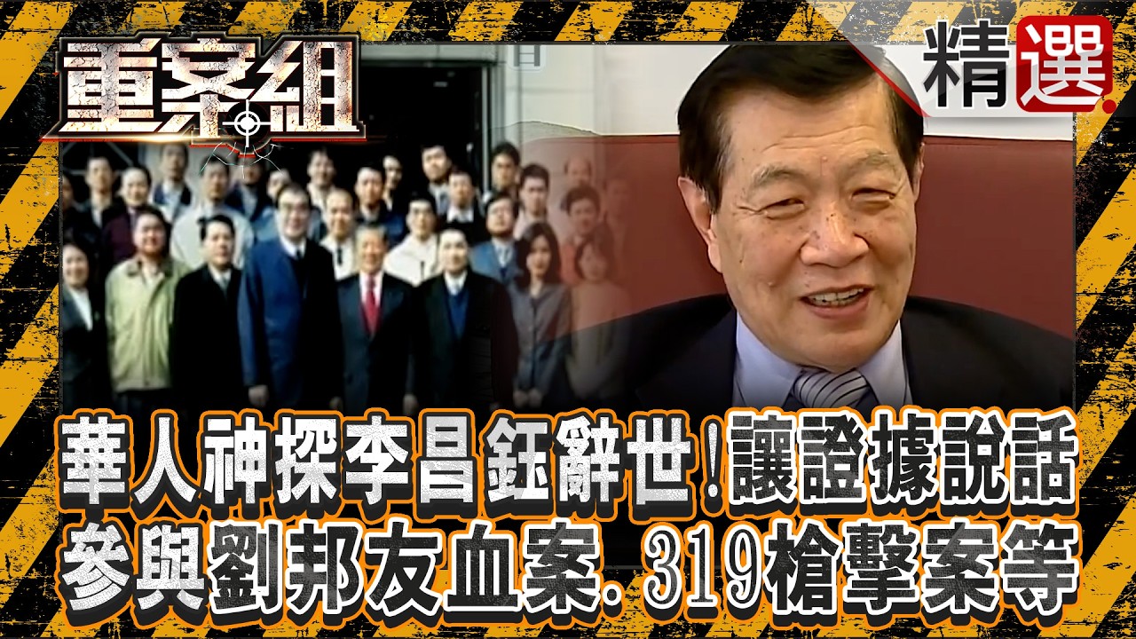 【精選】李昌鈺神探人生「讓證據說話」成美首位華裔警政廳長！一具屍體看半天「曝關鍵總在細節處」拉拔台灣CSI／辛普森殺妻案、甘迺迪總統遇刺案、劉邦友血案、彭婉如命案、白曉燕命案、319槍擊案等參與調查
