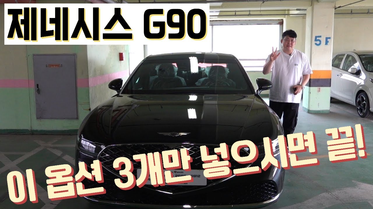 제네시스 G90 이 옵션 3가지만 넣으시면 끝! genesis g90