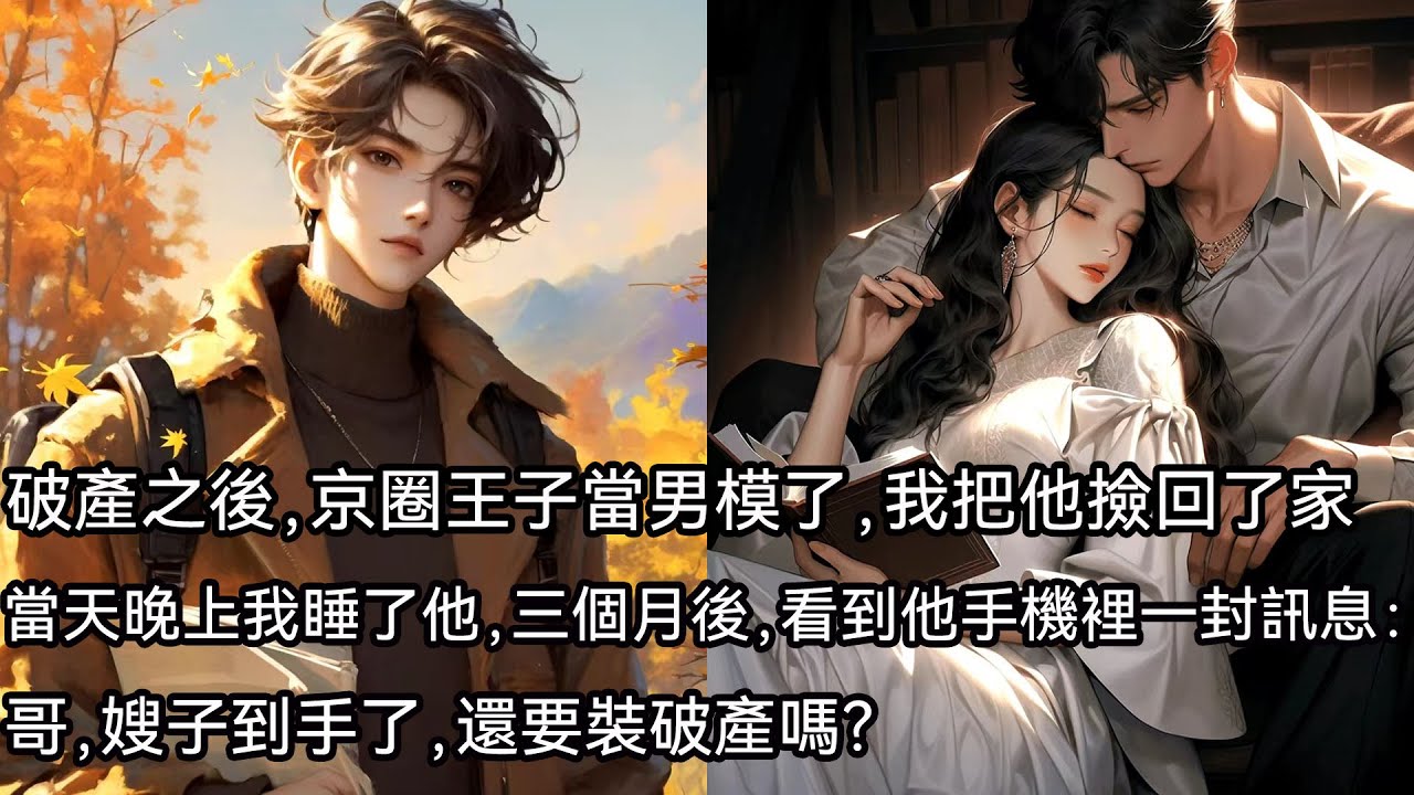 破產之後，京圈王子當男模了，我把他撿回了家，當天晚上我睡了他，三個月後，看到他手機裡一封訊息：哥，嫂子到手了，還要裝破產嗎？