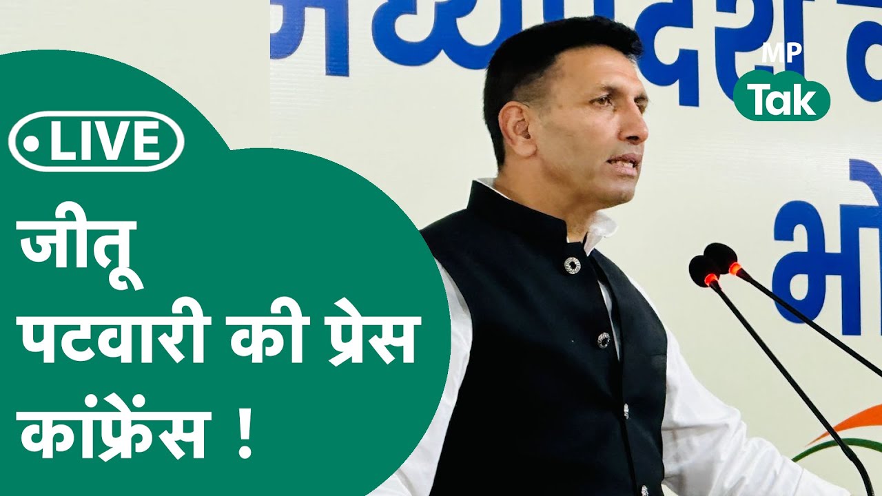 Jitu Patwari PC Live: Jitu Patwari ने भोपाल में प्रेस कांफ्रेंस में सरकार पर साधा निशाना !