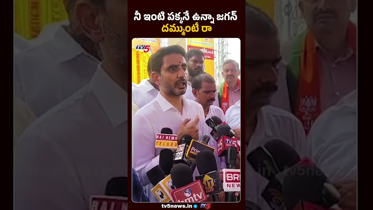 దమ్ముంటే రా..Minister Nara Lokesh Open Challenge To Jagan | TV5 News