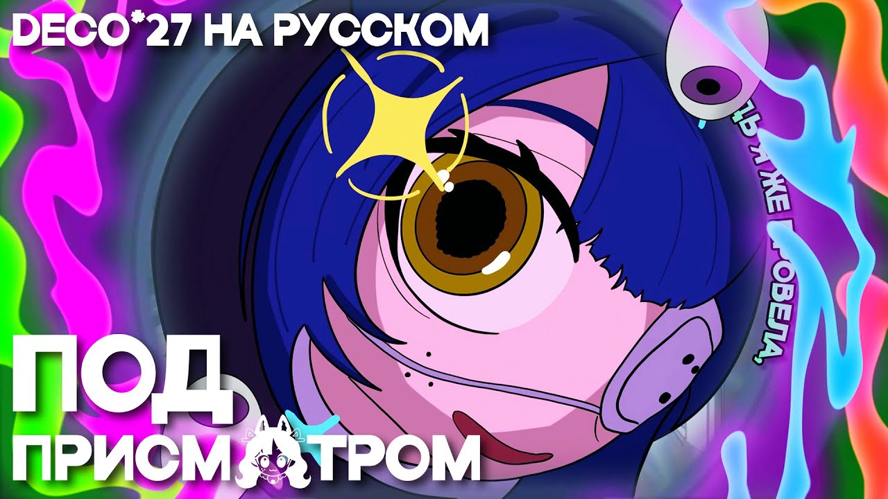 СНЕЖА  - DECO*27 👀 