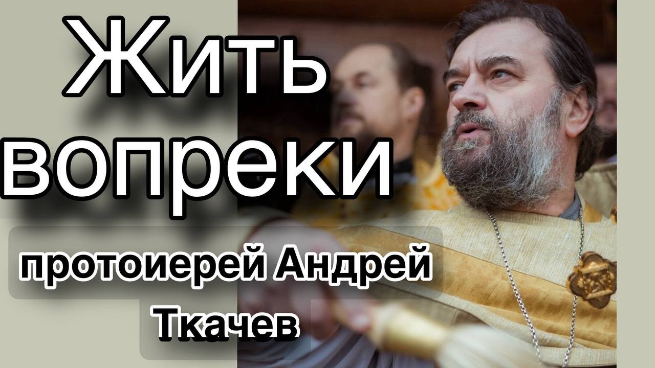 Умение жить после трагедии. Протоиерей Андрей Ткачёв