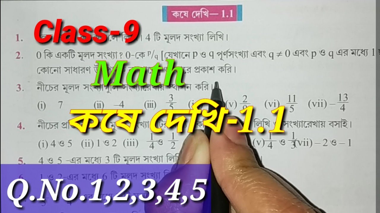 Class 9 Math//বাস্তব সংখ্যা//কষে দেখি 1.1//Chapter 1//নবম শ্রেণী// Q.no.1,2,3,4,5//W.B.B.S.E.