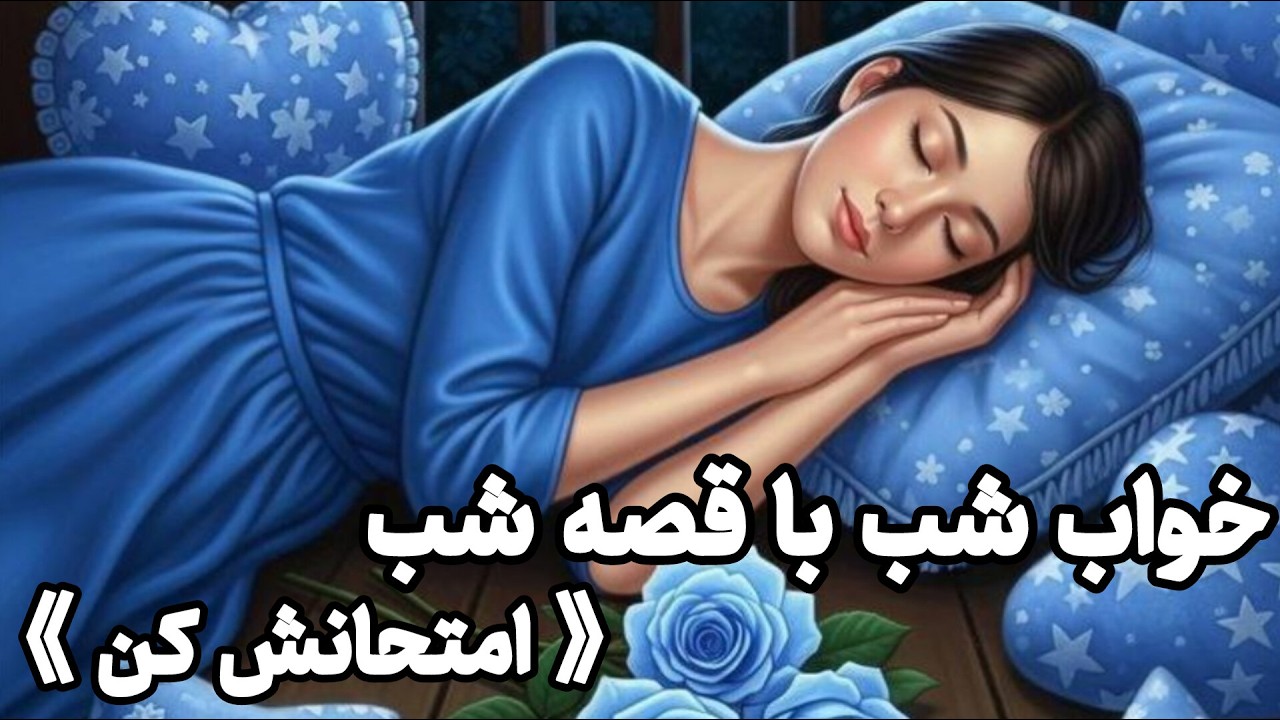اگر امشب خوابت نمی بره ؛ این داستان را امتحان کن