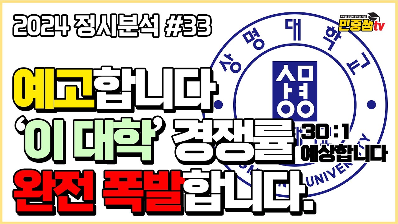 올해 마지막 정시대학! 상명대가 다군에서 경쟁률 폭발 대학인 이유 / 2024 상명대학교 스포츠건강 정시 분석