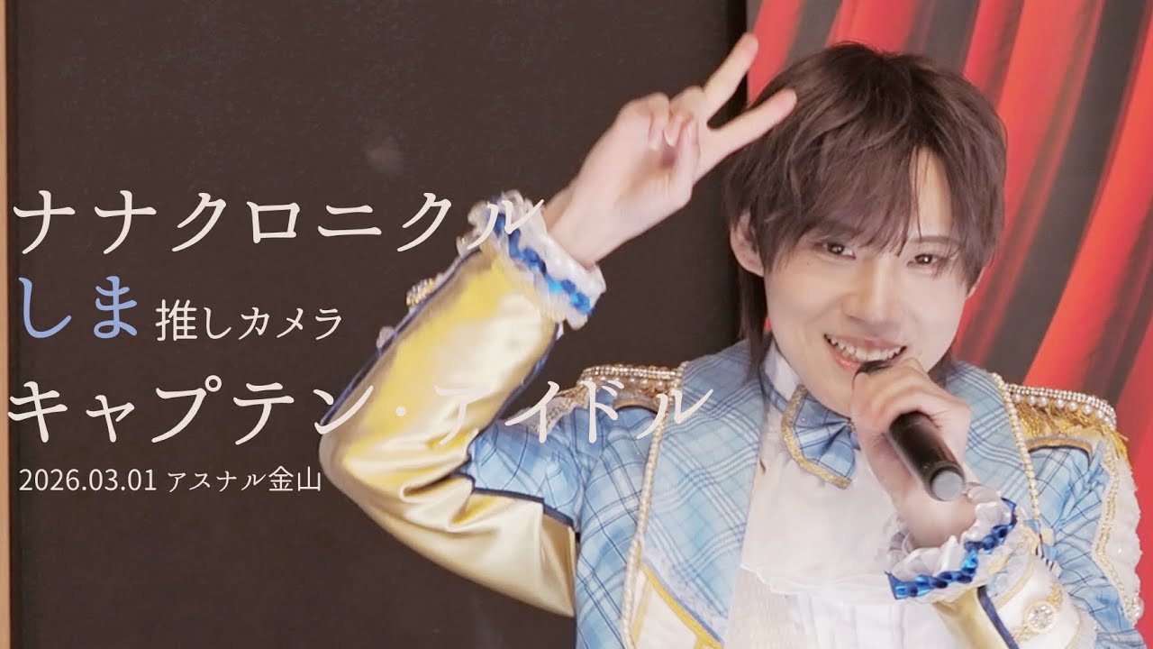 260301 ナナクロニクル しま 'キャプテン・アイドル'  직캠 [推しカメラ (FANCAM) 4K］