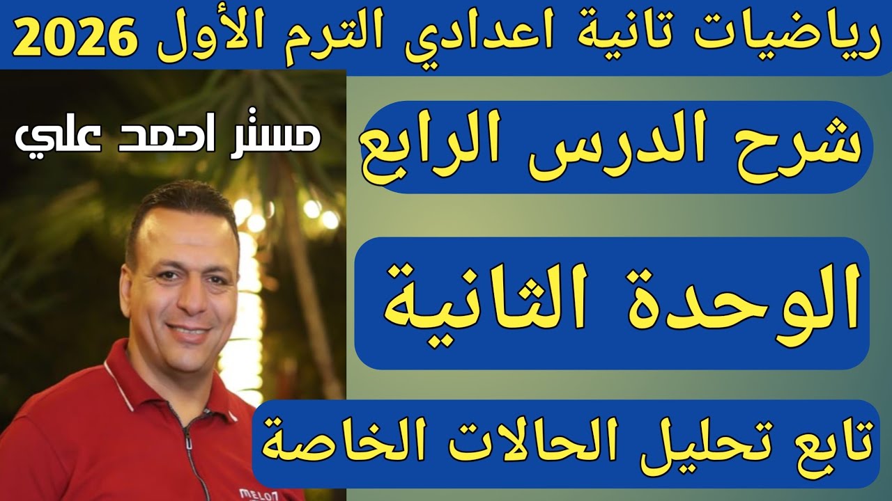 تابع تحليل الحالات الخاصة | الفرق بين مربعين ومجموع المكعبين والفرق بينهما | رياضيات تانية اعدادي 