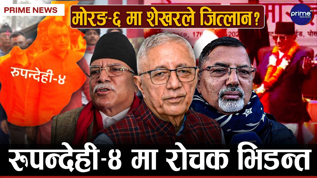 कुन उम्मेदवारको पक्षमा मतदाता ? मतदातासामु उम्मेदवारको चटक, नयाँ समझदारी कति सम्भव ? | Prime TV HD