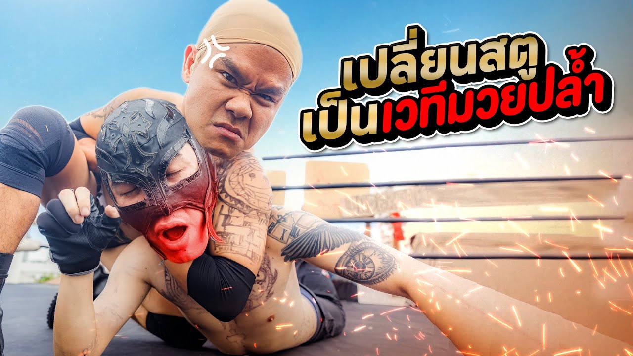 เปลี่ยนสตูเป็นเวทีมวยปล้ำ!!! เล่นเจ็บจริงเจ็บจริง Feat.น้าติง ฮาร์ดคอร์