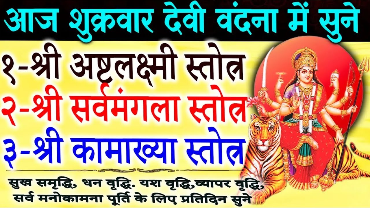 आज शुक्रवार देवी वंदना में सुने | श्री अष्टलक्ष्मी स्तोत्रं | कामख्या स्तोत्र | सर्व मंगला स्तोत्रं