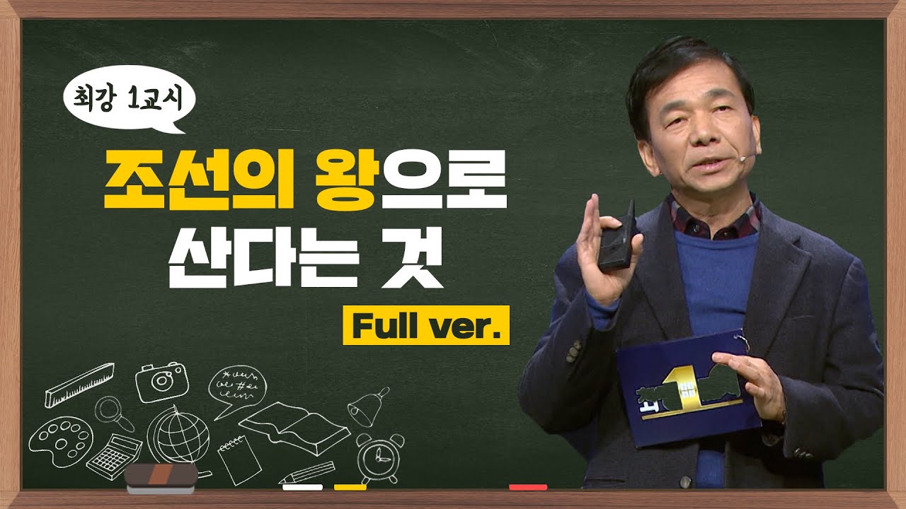 [최강1교시] Full ver. 조선의 왕으로 산다는 것 I 역사학자 신병주