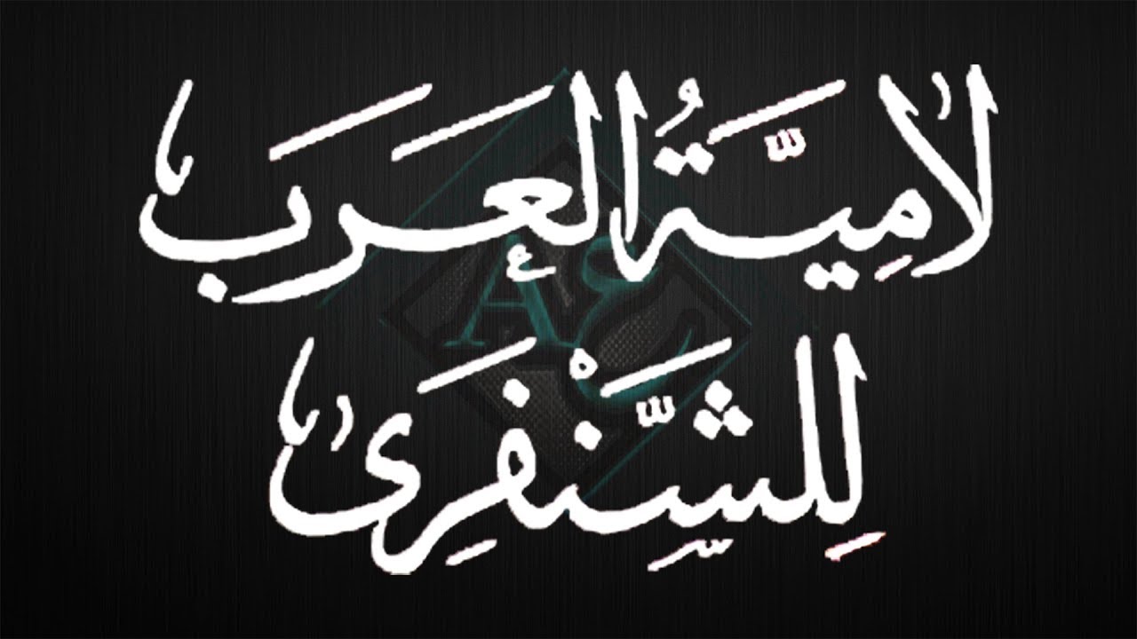 لامية العرب للشنفرى مع الكلمات والشرح | من عيون الشعر العربي