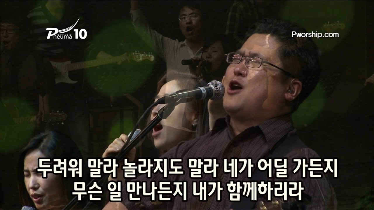 물 가운데 지날 때에도 (정유성  사,곡) - 프뉴마 워십 #10 