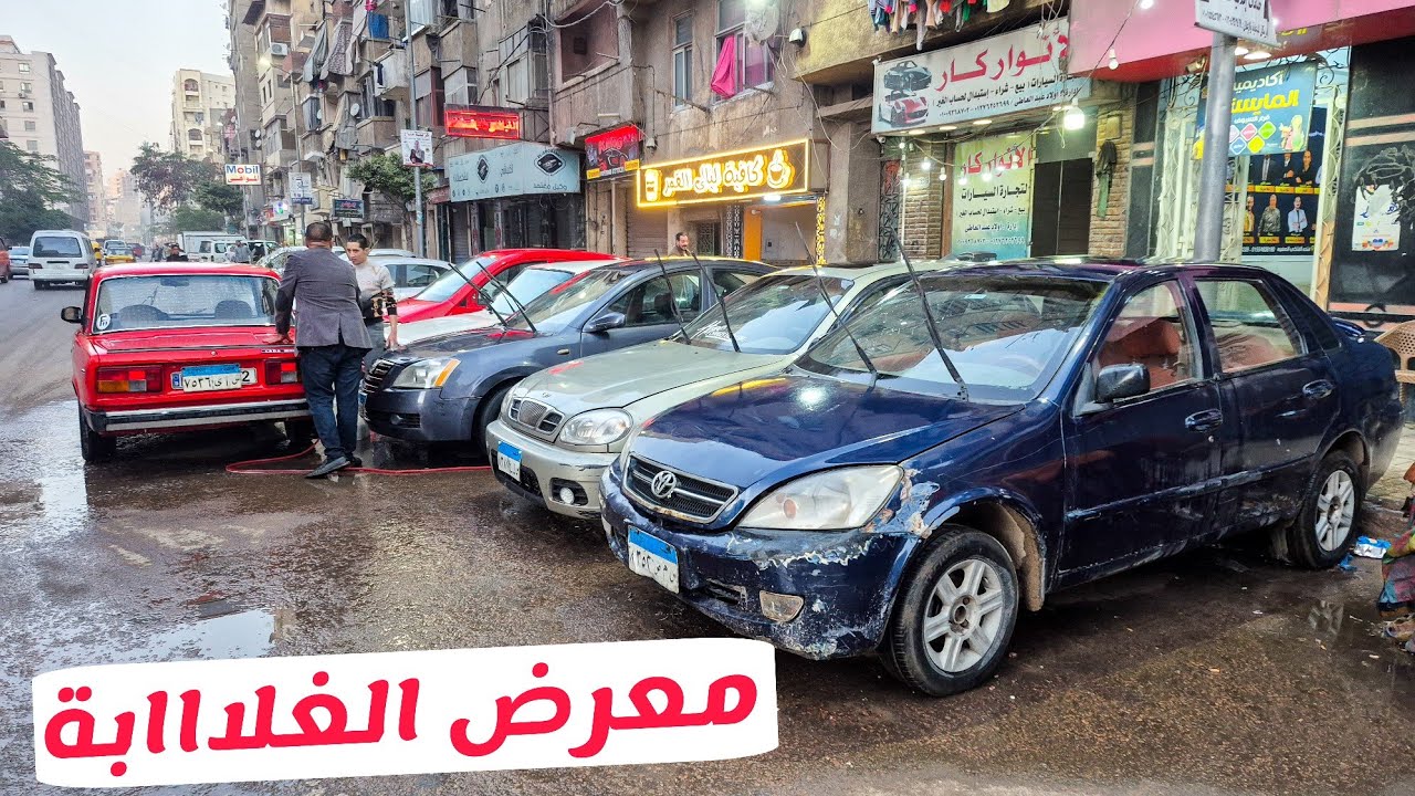 معرض الغلاااابــــة جاي يحطـــم الاسعار وبيبيع بالتقسط اوتوماتيك ومانيوال بداية من 50 الف جنيه