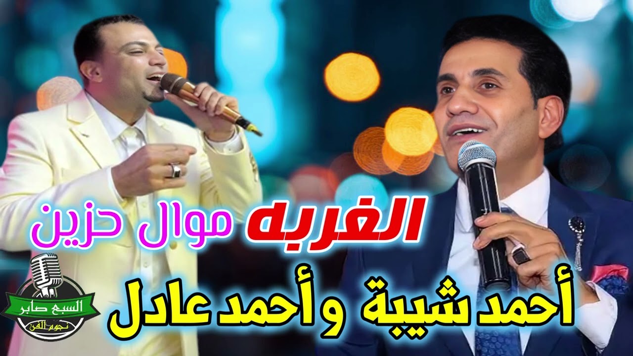 أحمد شيبة  و أحمد عادل الغربه موال حزين