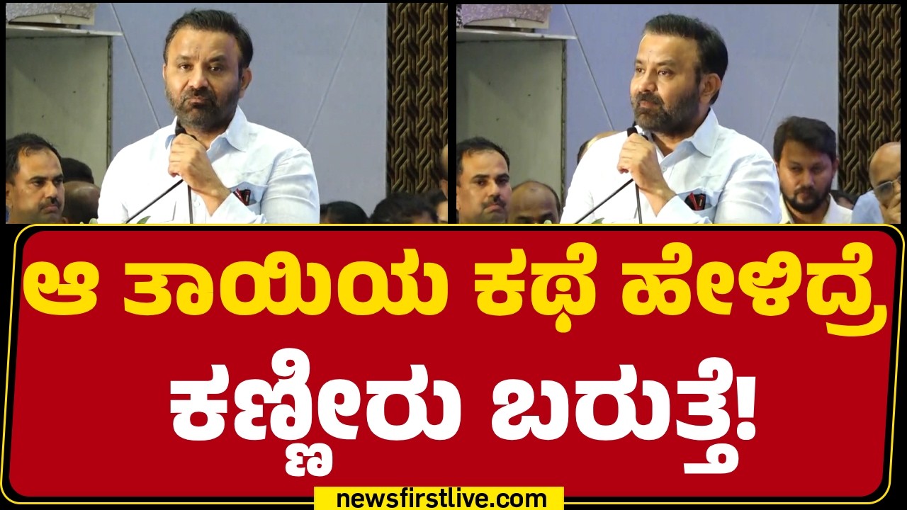 Congress : ಊರು ಉಸಾಬಾರಿನೇ ನನ್ನ ಕೆಲ್ಸ ಅಂತ ಮಾಡೋರು Santosh Lad​ ಒಬ್ರೆ ! | @newsfirstkannada