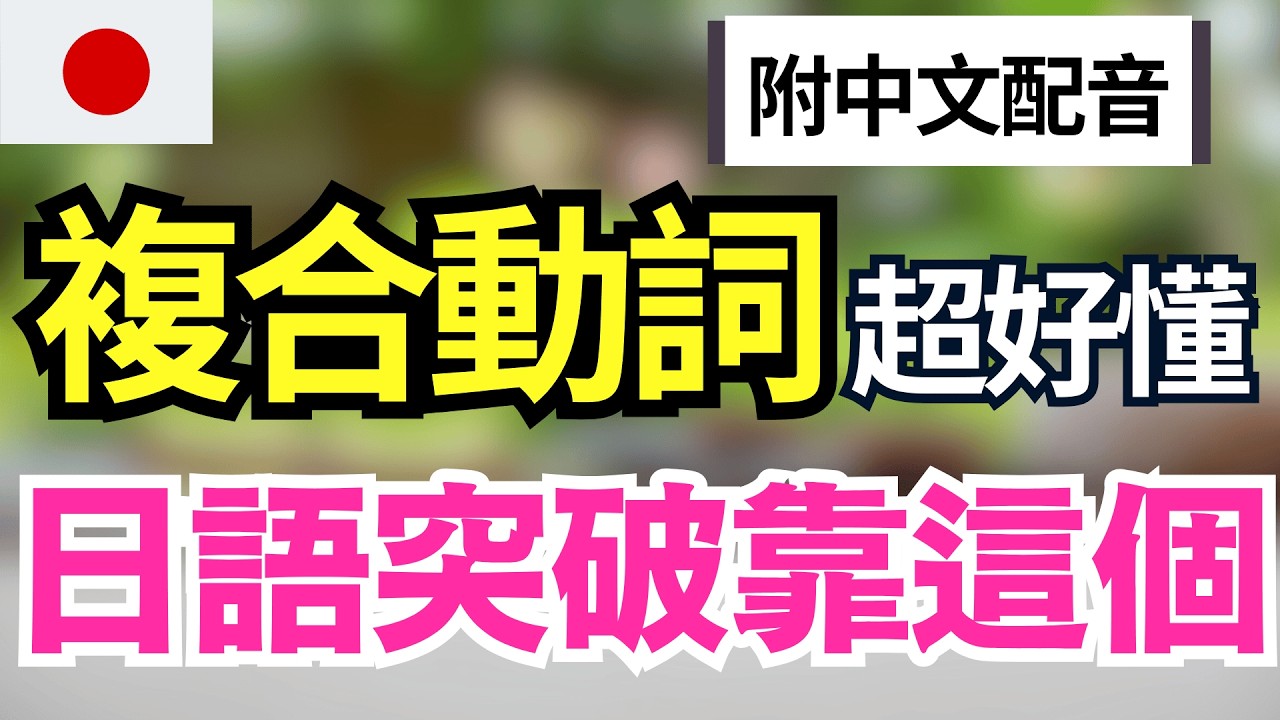 【日本人每天都在用🔥】常用複合動詞100個完全掌握｜生活必備表達｜JLPTN5-N2必考｜日語聽力沉浸訓練 | 輕鬆學日文 | 馬上能用在會話中｜不用死背也能說出口