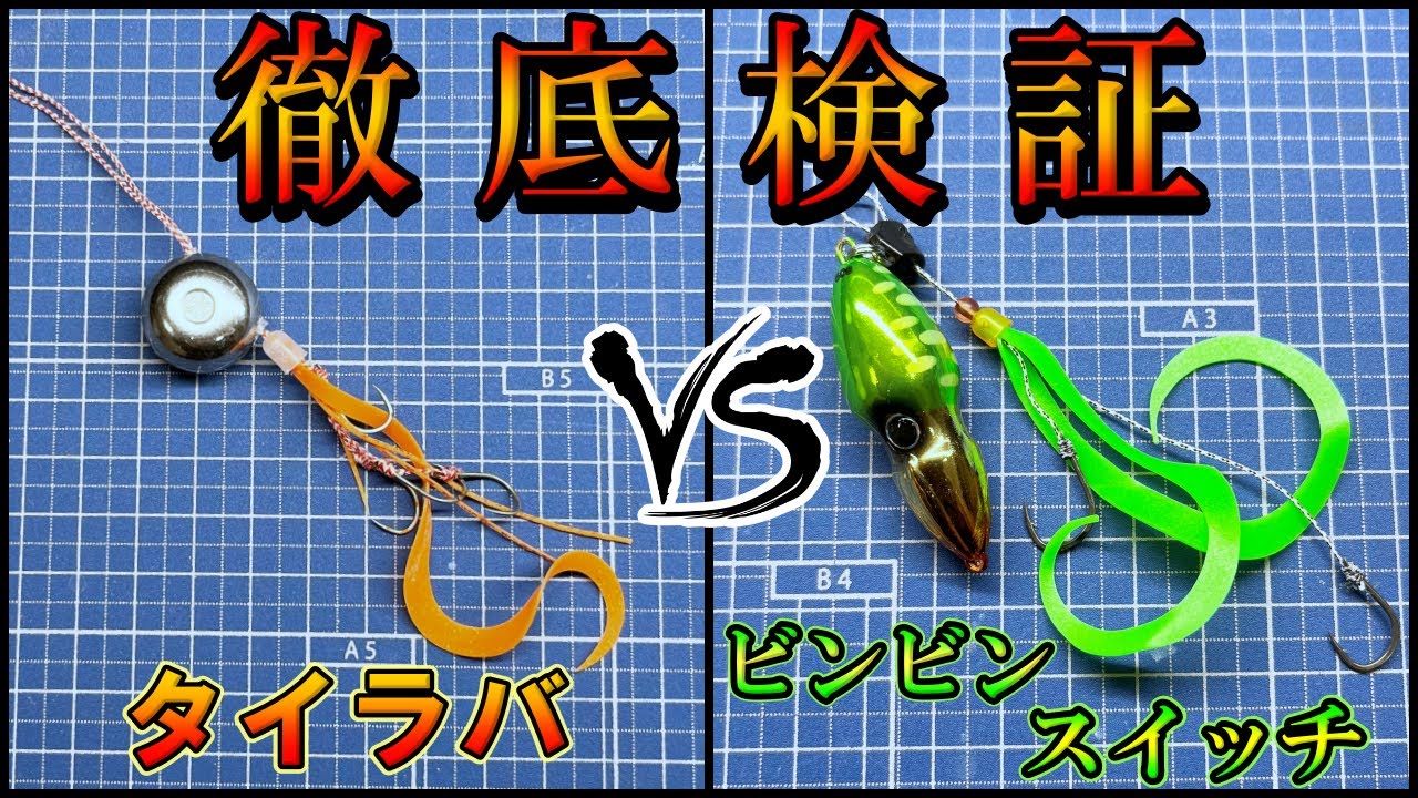人気仕掛けの実力とは？ビンビンスイッチとタイラバで釣果を比較。