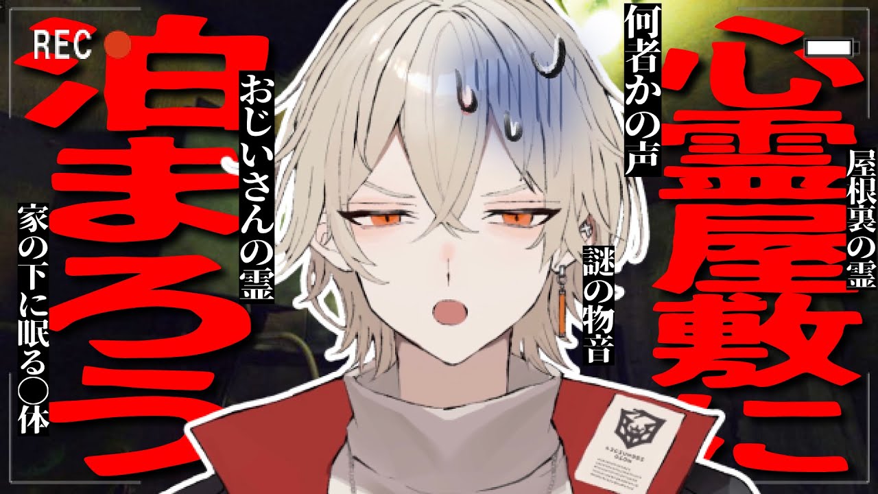 【閲覧注意】ヤバすぎる心霊スポットに泊まってみよう...【 新人vtuber / 弐十】