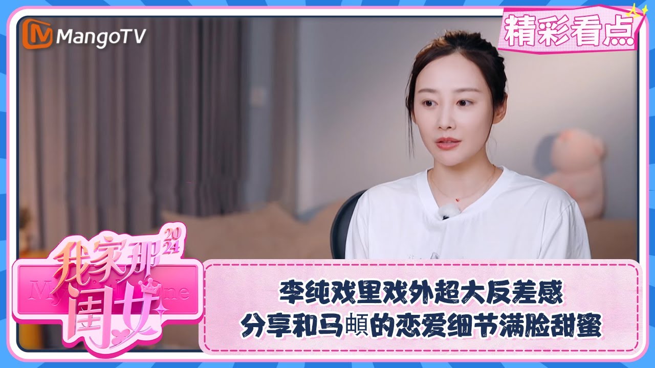 【精彩看点】李纯戏里戏外超大反差感 分享和马頔的恋爱细节满脸甜蜜 | My Little One 2024 | MangoTV Lifestyle