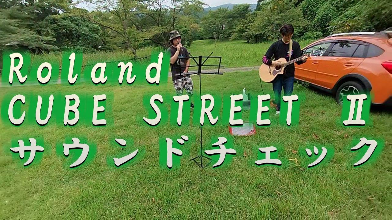 Roland Cube Street Ⅱ を買ったので、野外でまた音出ししてみる。の巻
