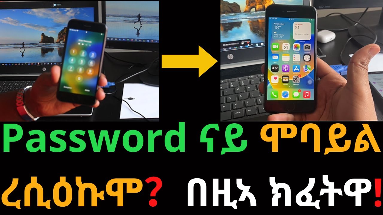 Password ናይ ሞባይል ረሲዕኩሞ？በዚኣ ክፈትዋ! Forgot IPhone Password