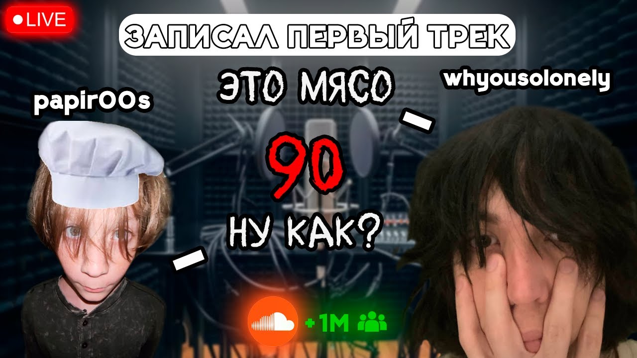 КАК Никитос Папирос ЗАПИСЫВАЛ СВОЙ ТРЕК НА СТРИМЕ + РЕАКЦИЯ whyousolonely | papir00s ЗАПИСЫВАЕТ ТРЕК